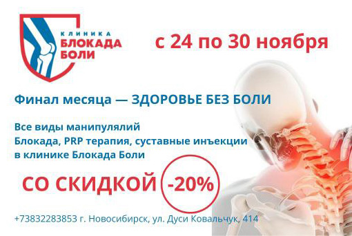 Спецпредложение: 20% на лечение суставов и позвоночника