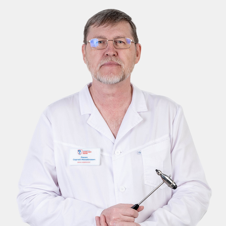 Невролог Ракин Сергей Михайлович Невролог Ракин Сергей Михайлович