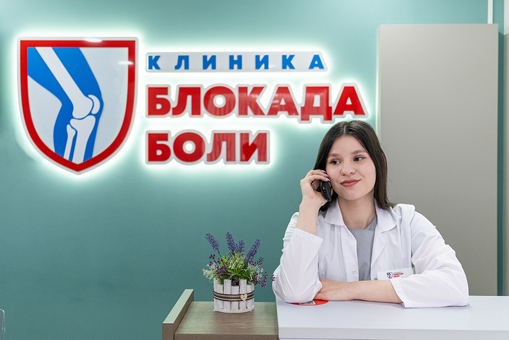 Администратор клиники Блокада Боли